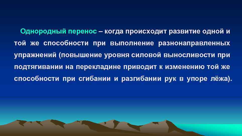  Однородный перенос – когда происходит развитие одной и той же способности при выполнение