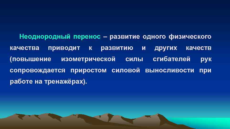 Перенос это. Перенос физических способностей. Перенос физических качеств. Неоднородный перенос русский язык.