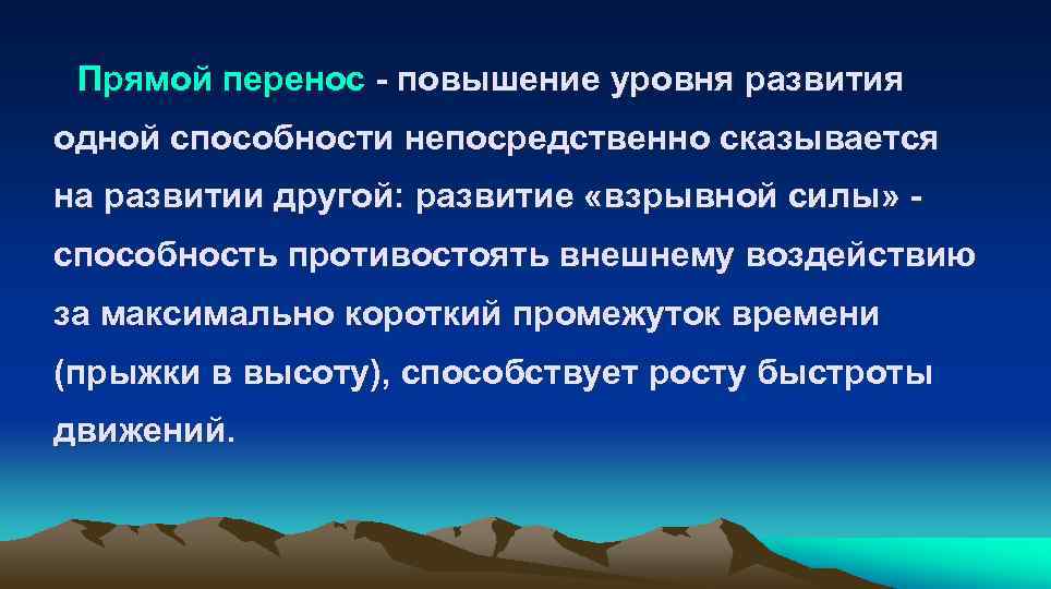  Прямой перенос - повышение уровня развития одной способности непосредственно сказывается на развитии другой: