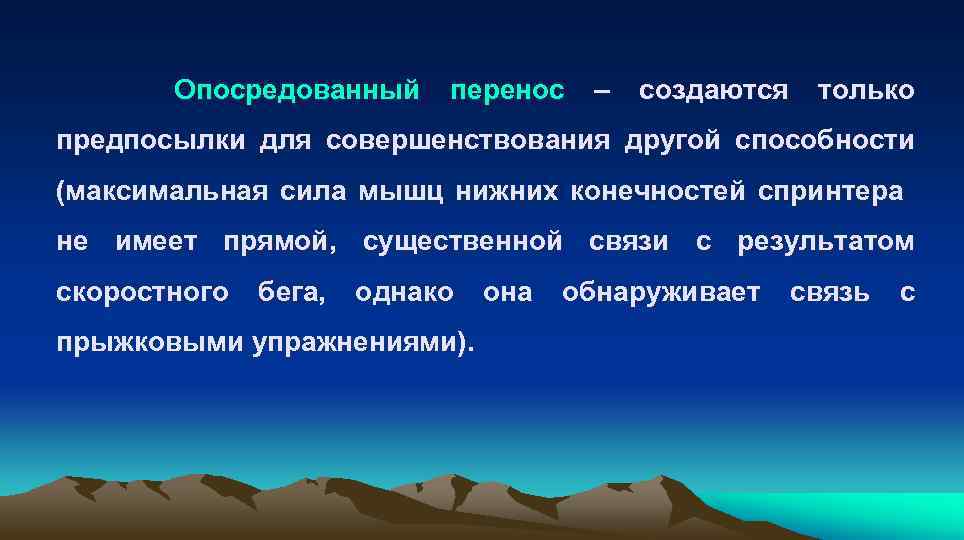  Опосредованный перенос – создаются только предпосылки для совершенствования другой способности (максимальная сила мышц