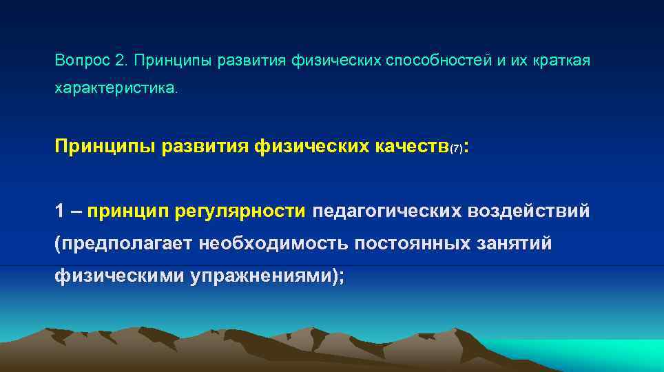 Какие существуют принципы. Принципы развития физических качеств. Принципы развития физических качеств и способностей. Совершенствование физических способностей кратко. Принцип регулярности педагогических воздействий.