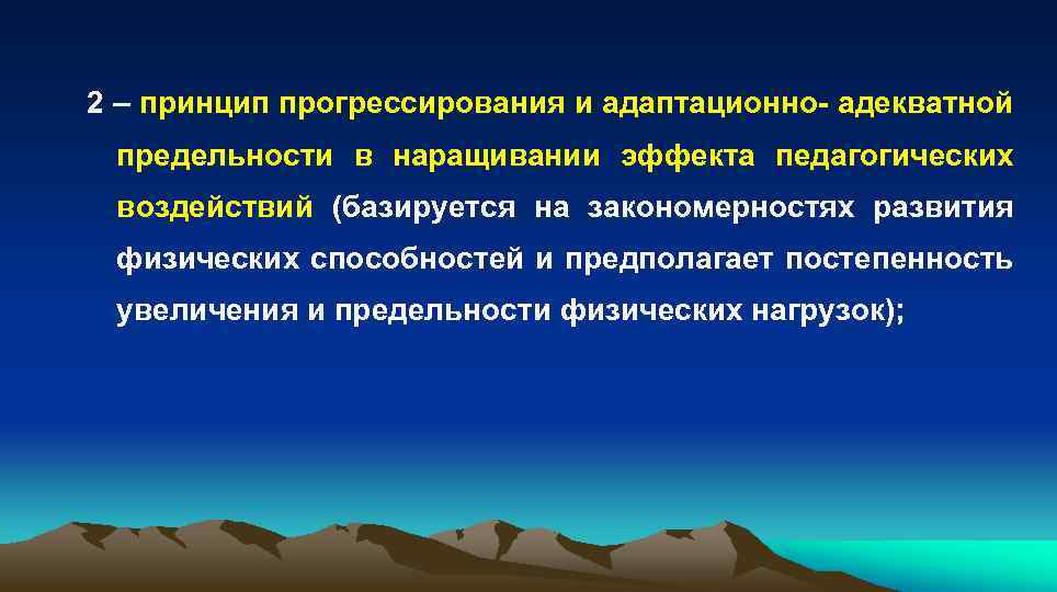 2 – принцип прогрессирования и адаптационно- адекватной предельности в наращивании эффекта педагогических воздействий (базируется