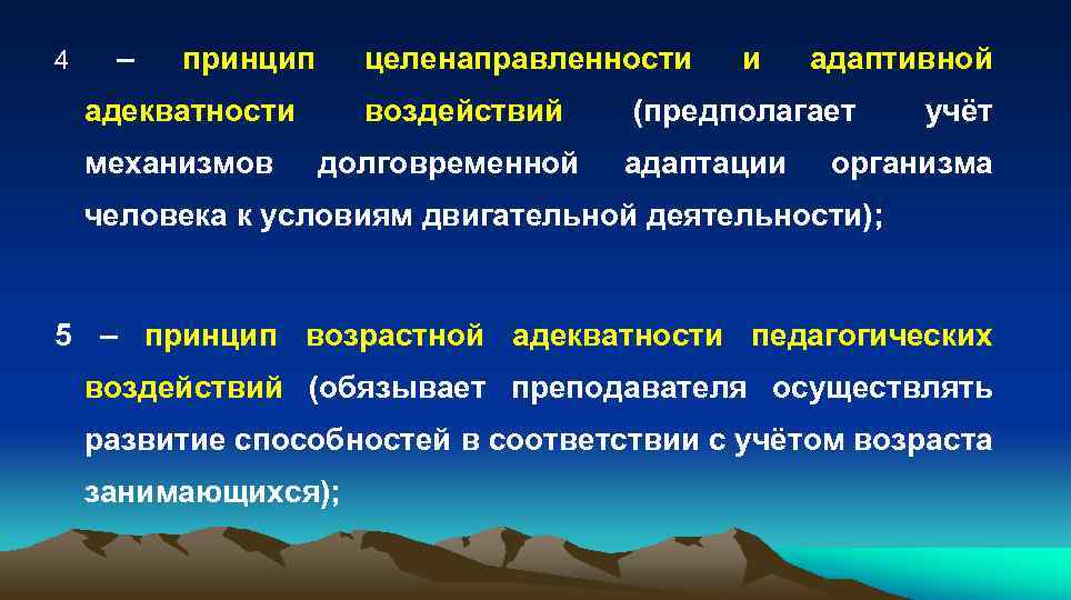 4 – принцип целенаправленности и адаптивной адекватности воздействий (предполагает учёт механизмов долговременной адаптации организма