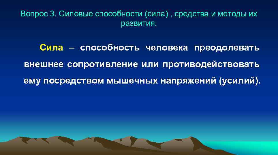 Вопрос 3. Силовые способности (сила) , средства и методы их развития. Сила – способность