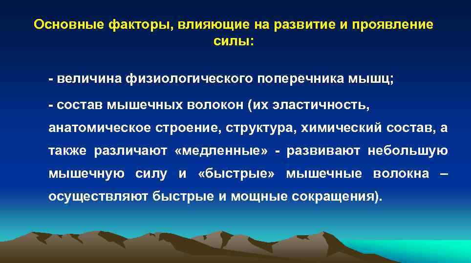 Основные факторы, влияющие на развитие и проявление силы: - величина физиологического поперечника мышц; -