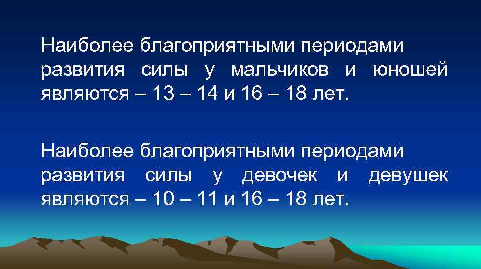 Более благоприятные. Благоприятные периоды развития силы. Благоприятный Возраст для развития силы. YFB,jktt ,kfujghbznysq gthbjkl hfpdbnbz CBKS E vfkmxbrjd. Сенситивные периоды развития силы.