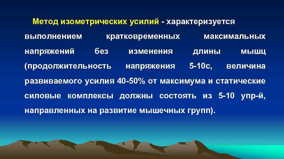 Методы усилий. Метод изометрических усилий. Метод максимальных усилий. Метод статических усилий. Упражнения для метода максимальных усилий.