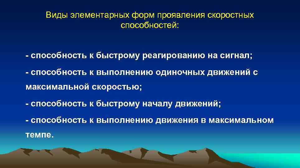 Элементарные формы проявления скоростных способностей