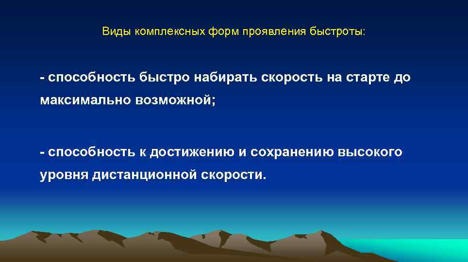  Виды комплексных форм проявления быстроты: - способность быстро набирать скорость на старте до