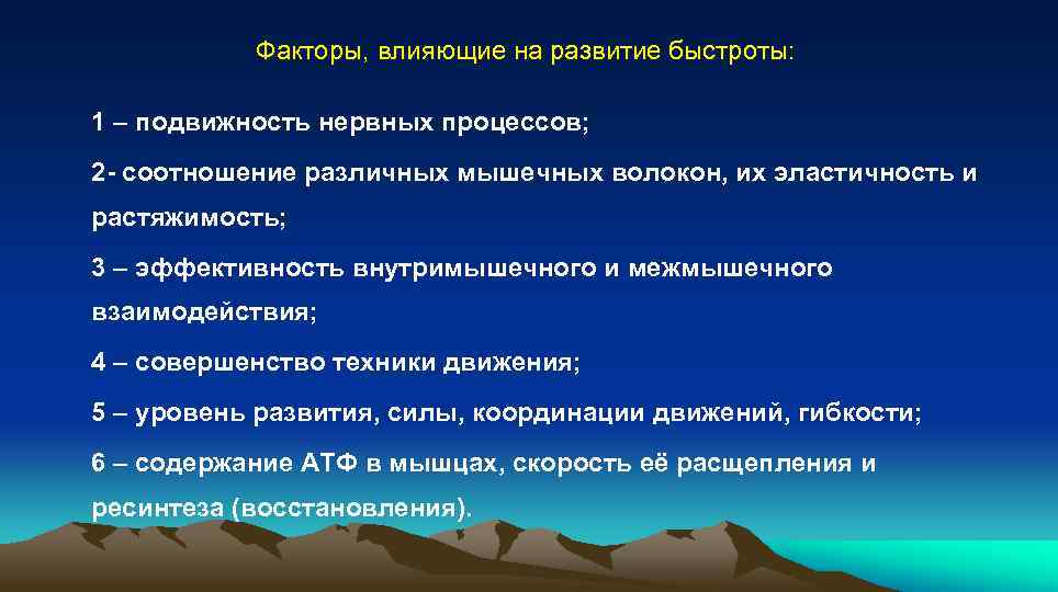  Факторы, влияющие на развитие быстроты: 1 – подвижность нервных процессов; 2 - соотношение