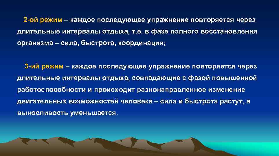  2 -ой режим – каждое последующее упражнение повторяется через длительные интервалы отдыха, т.