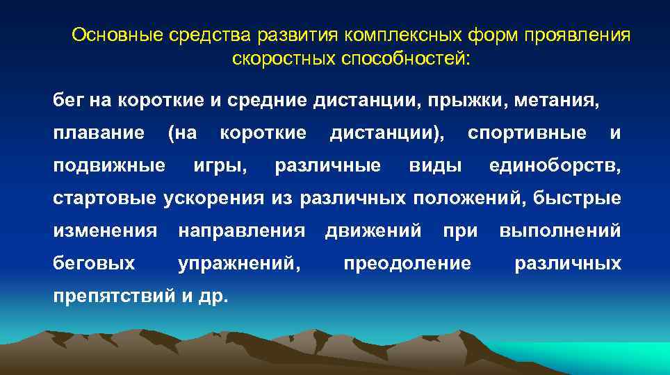  Основные средства развития комплексных форм проявления скоростных способностей: бег на короткие и средние