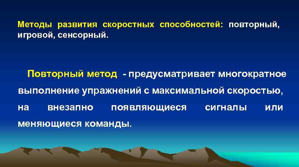 Методы развития скоростных способностей: повторный, игровой, сенсорный. Повторный метод - предусматривает многократное выполнение упражнений