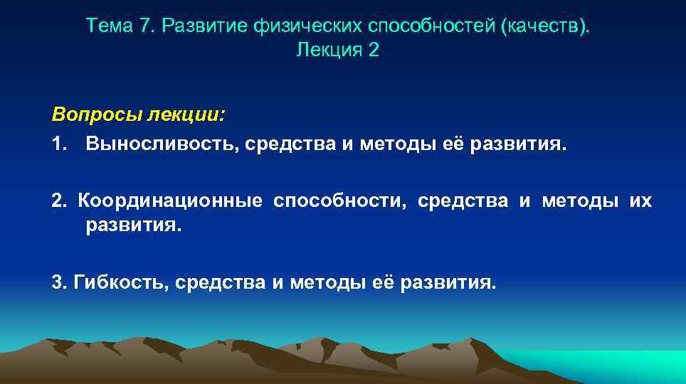  Тема 7. Развитие физических способностей (качеств). Лекция 2 Вопросы лекции: 1. Выносливость, средства