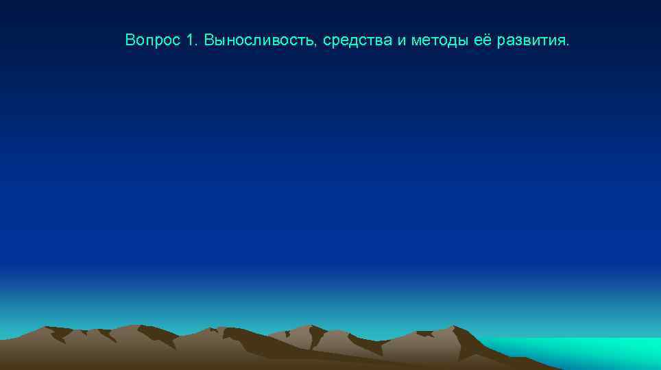 Вопрос 1. Выносливость, средства и методы её развития. 