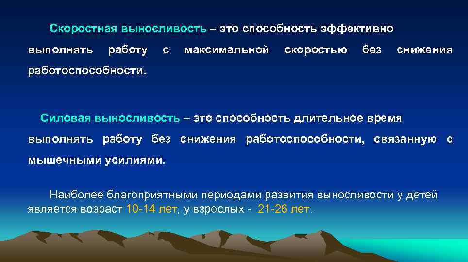  Скоростная выносливость – это способность эффективно выполнять работу с максимальной скоростью без снижения