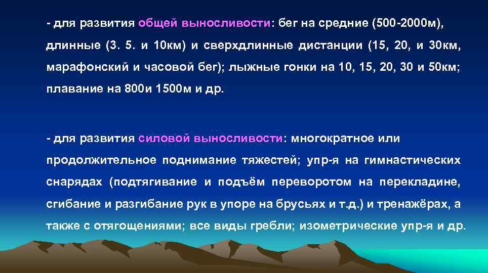 - для развития общей выносливости: бег на средние (500 -2000 м), длинные (3. 5.