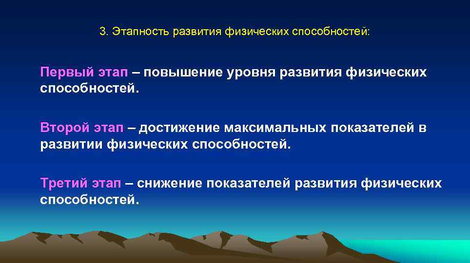  3. Этапность развития физических способностей: Первый этап – повышение уровня развития физических способностей.