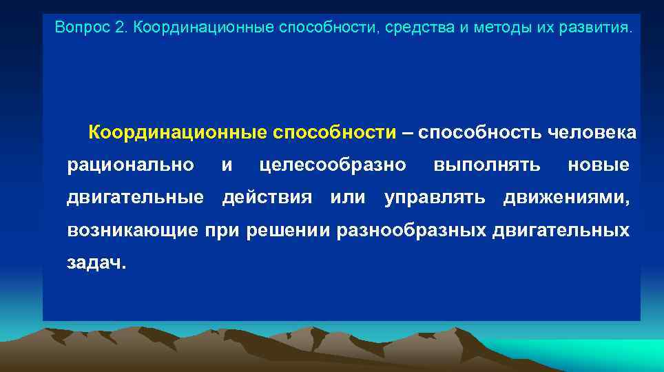 Координационные способности. Виды координационных способностей. Координационные способности кратко. Координационные способности и способы их развития.