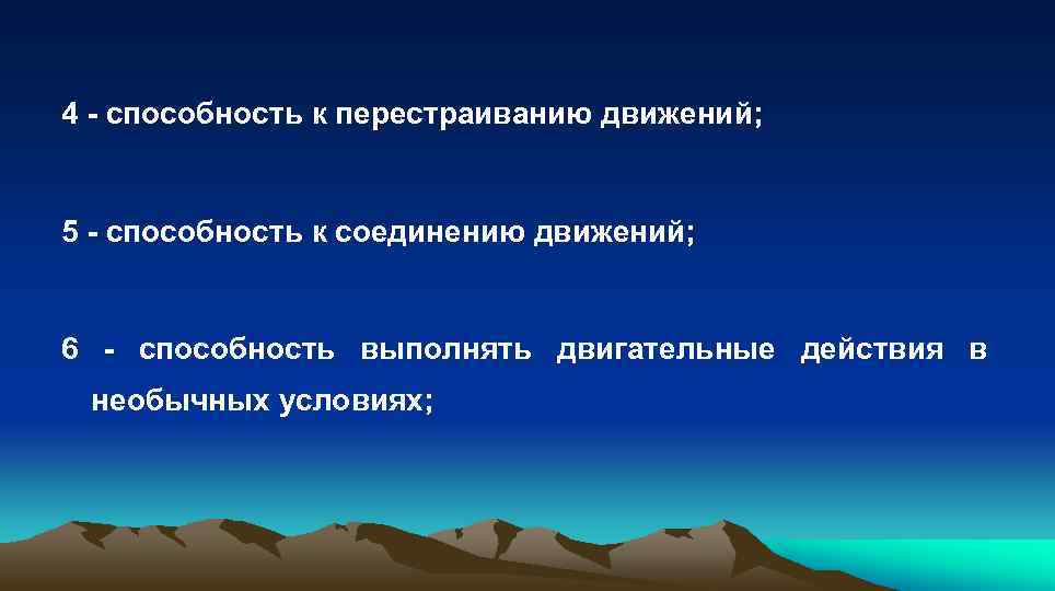 4 - способность к перестраиванию движений; 5 - способность к соединению движений; 6 -