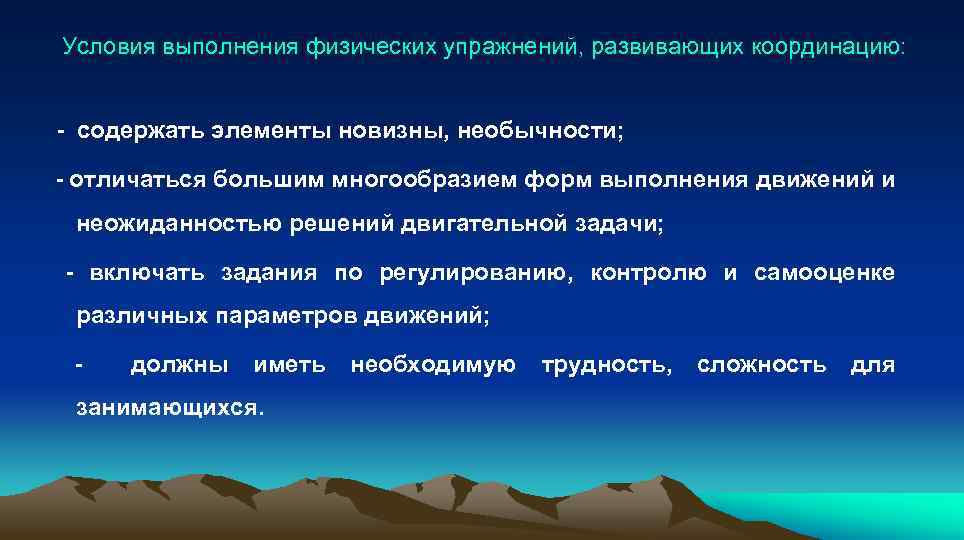 Условия выполнения физических упражнений, развивающих координацию: - содержать элементы новизны, необычности; - отличаться большим