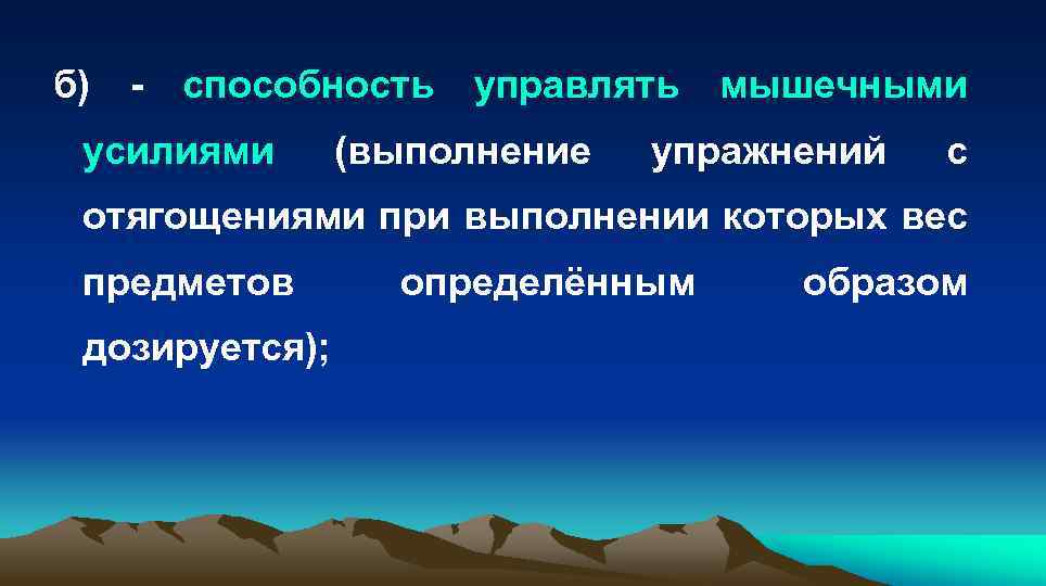 б) - способность управлять мышечными усилиями (выполнение упражнений с отягощениями при выполнении которых вес