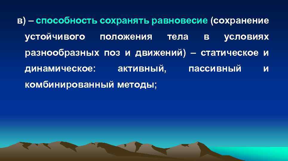 в) – способность сохранять равновесие (сохранение устойчивого положения тела в условиях разнообразных поз и