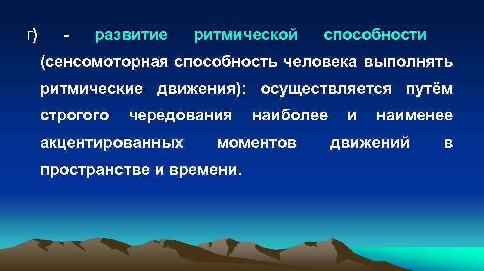 г) - развитие ритмической способности (сенсомоторная способность человека выполнять ритмические движения): осуществляется путём строгого