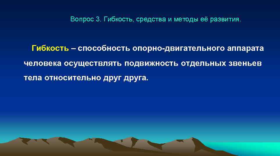  Вопрос 3. Гибкость, средства и методы её развития. Гибкость – способность опорно-двигательного аппарата