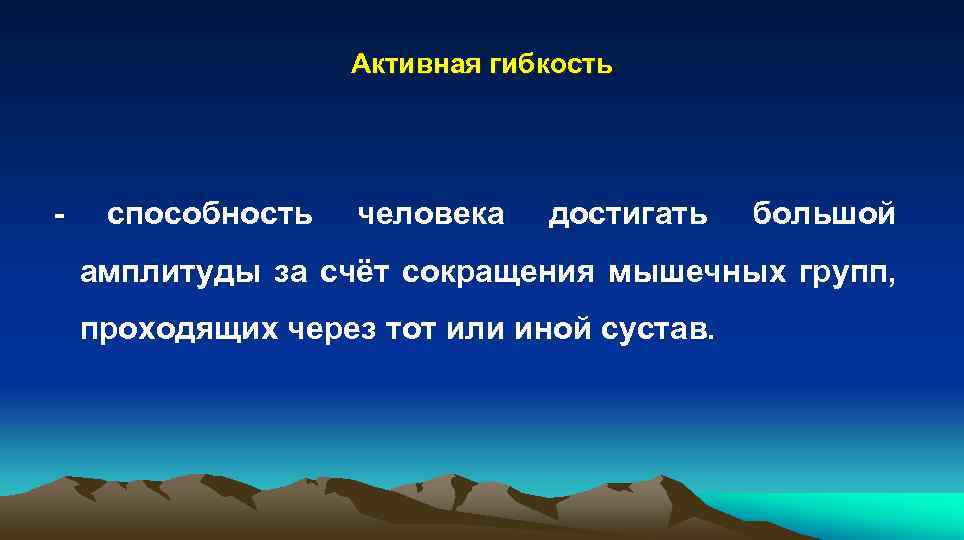  Активная гибкость - способность человека достигать большой амплитуды за счёт сокращения мышечных групп,