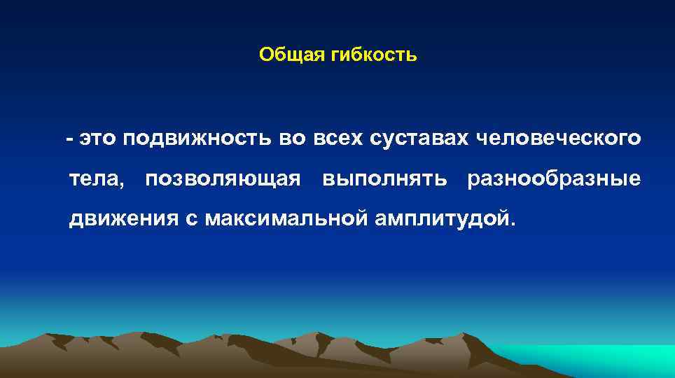  Общая гибкость - это подвижность во всех суставах человеческого тела, позволяющая выполнять разнообразные