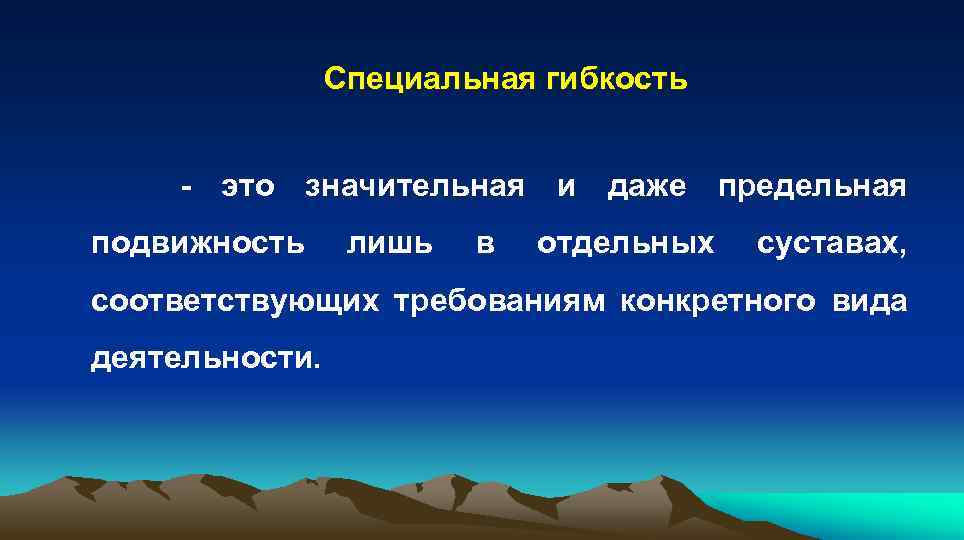  Специальная гибкость - это значительная и даже предельная подвижность лишь в отдельных суставах,