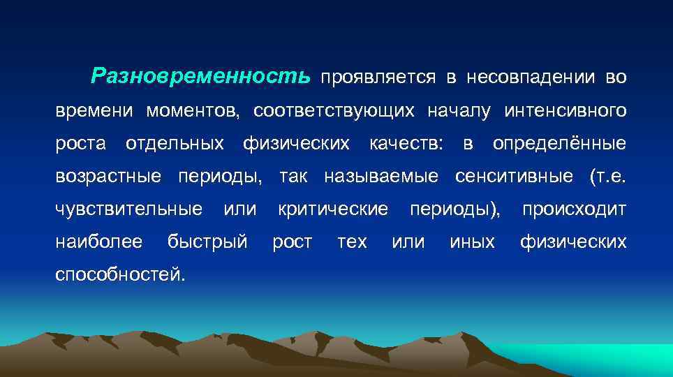  Разновременность проявляется в несовпадении во времени моментов, соответствующих началу интенсивного роста отдельных физических