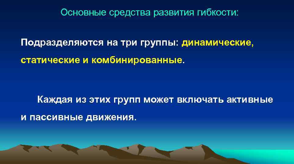  Основные средства развития гибкости: Подразделяются на три группы: динамические, статические и комбинированные. Каждая