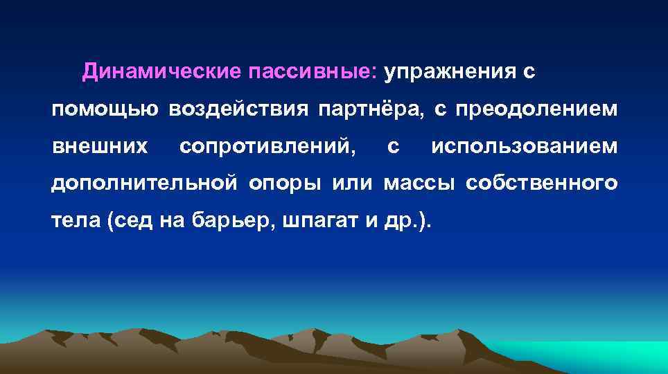  Динамические пассивные: упражнения с помощью воздействия партнёра, с преодолением внешних сопротивлений, с использованием