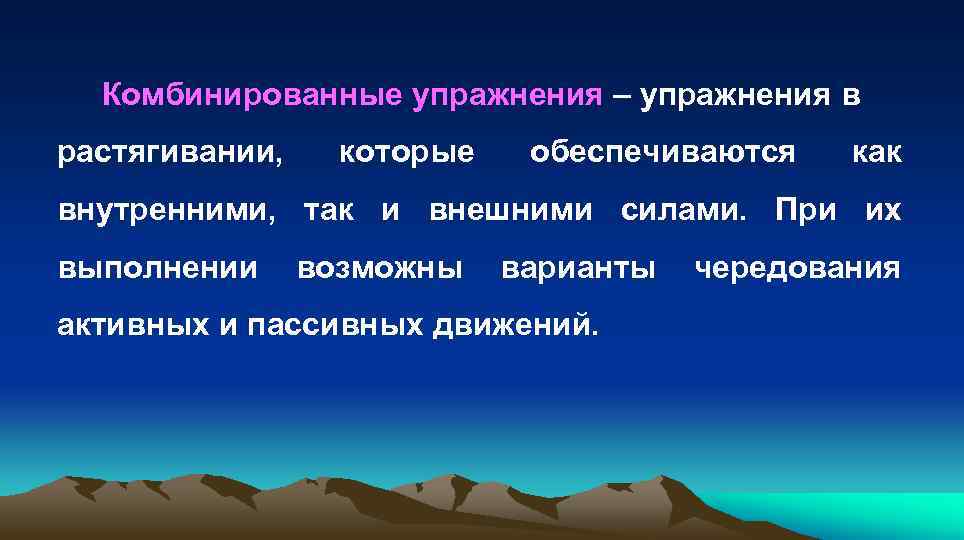  Комбинированные упражнения – упражнения в растягивании, которые обеспечиваются как внутренними, так и внешними