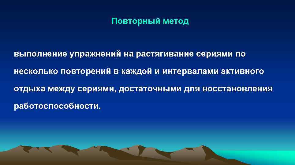  Повторный метод выполнение упражнений на растягивание сериями по несколько повторений в каждой и