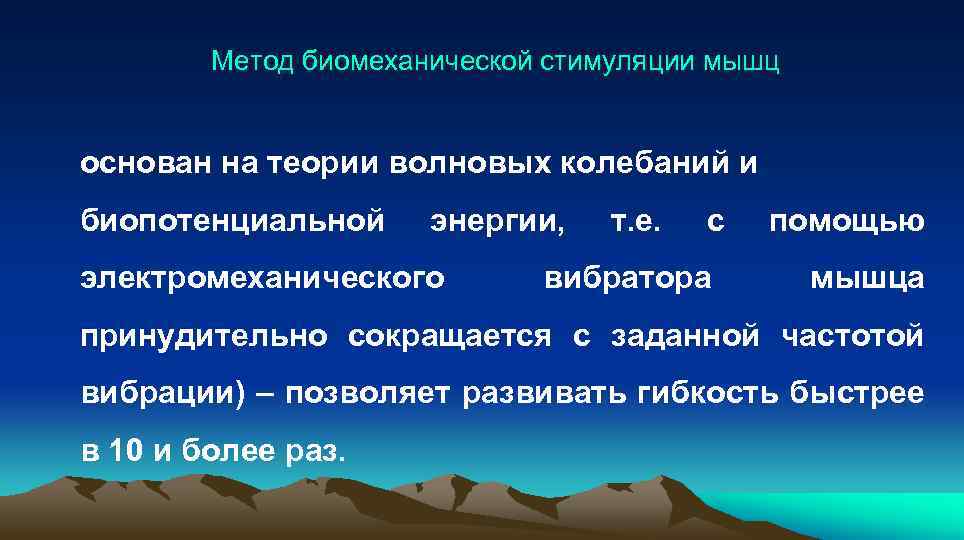  Метод биомеханической стимуляции мышц основан на теории волновых колебаний и биопотенциальной энергии, т.