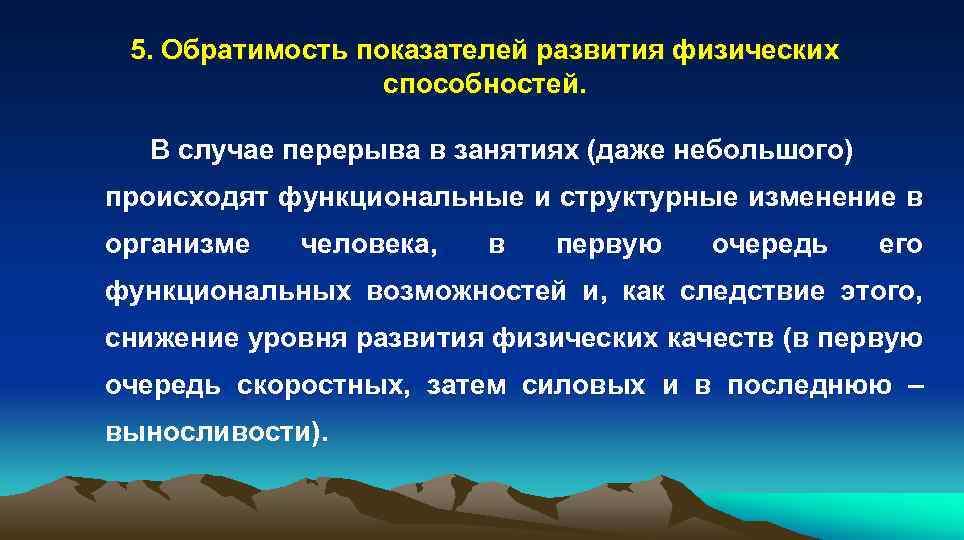 Развитие физических способностей. Обратимость показателей развития физических способностей. Совершенствование физических способностей. Снижение физических способностей. Алгоритм обратимости показателей физических способностей.