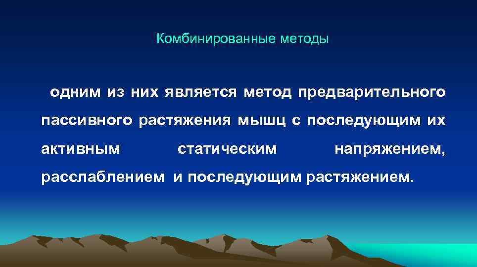  Комбинированные методы одним из них является метод предварительного пассивного растяжения мышц с последующим