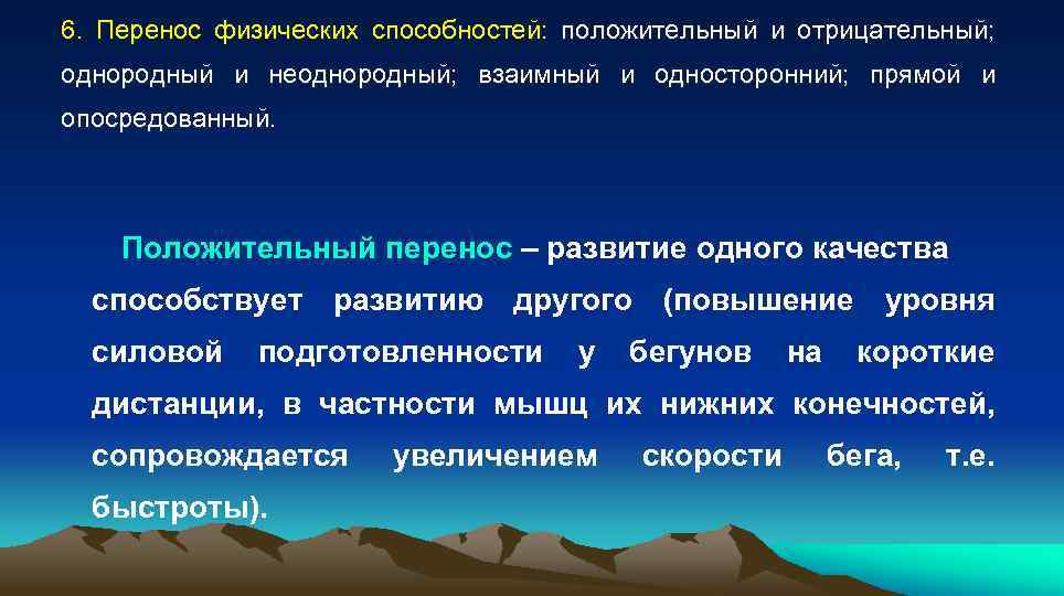 Развитие 7. Перенос физических способностей. Перенос физических качеств. Примеры закономерности переноса физических качеств. Закономерность переноса физических способностей пример.