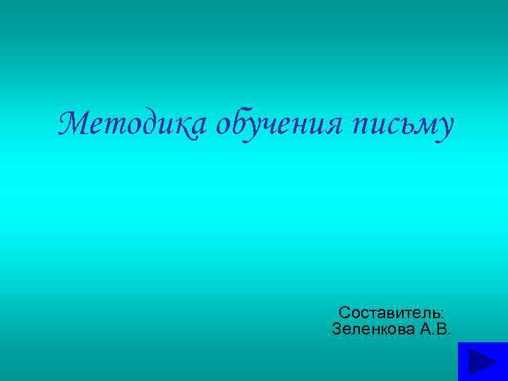 Методика обучения письму Составитель: Зеленкова А. В. 
