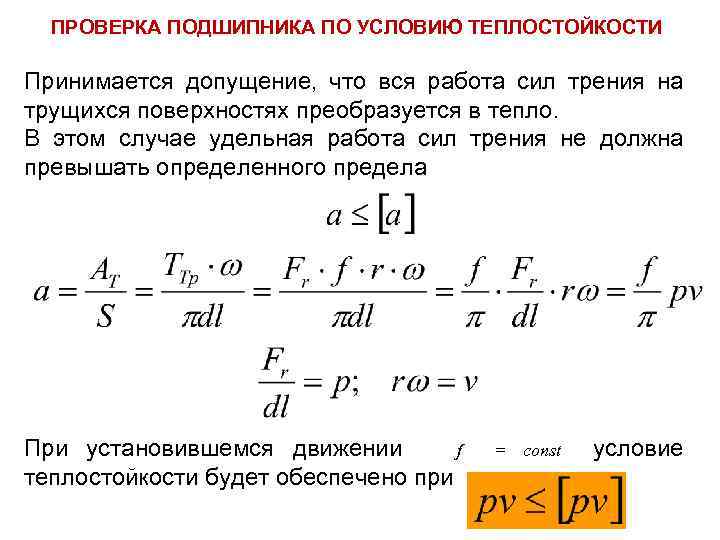 Подшипники сила трения. Момент силы трения в подшипниках. Работа момента силы трения. Момент силы трения формула. Расчет силы трения в подшипниках.