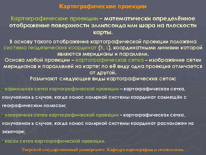 Картографические проекции – математически определённое отображение поверхности эллипсоида или шара на плоскости карты. В