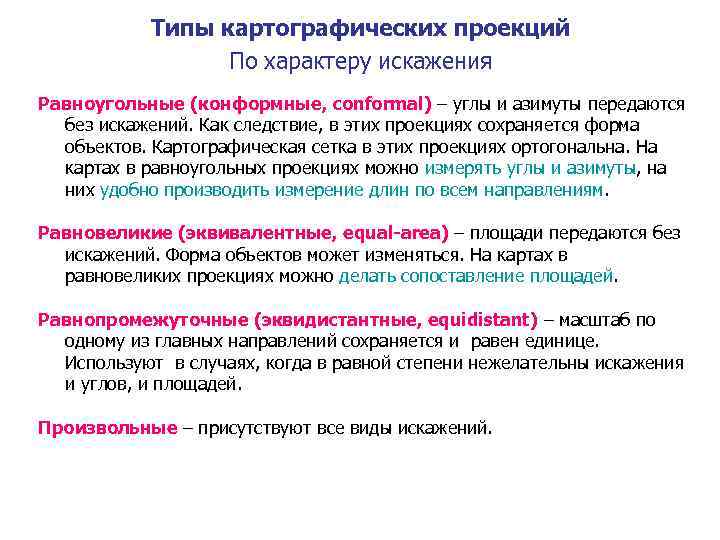 Типы картографических проекций По характеру искажения Равноугольные (конформные, conformal) – углы и азимуты передаются