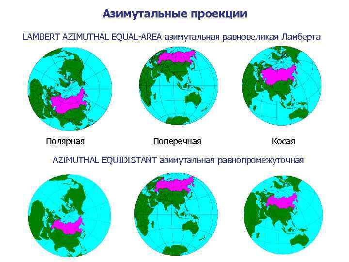 Нормальная равновеликая проекция ламберта карта северного полушария