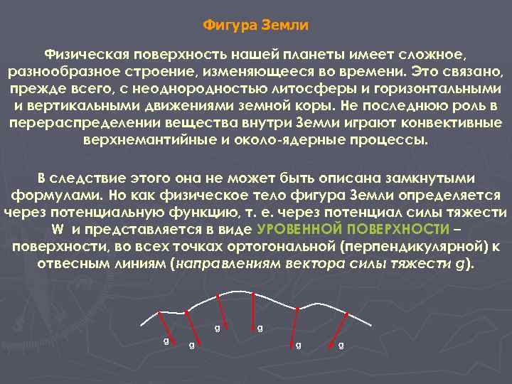 Фигура Земли Физическая поверхность нашей планеты имеет сложное, разнообразное строение, изменяющееся во времени. Это