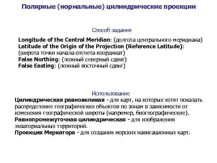 Полярные (нормальные) цилиндрические проекции Способ задания Longitude of the Central Meridian: (долгота центрального меридиана)