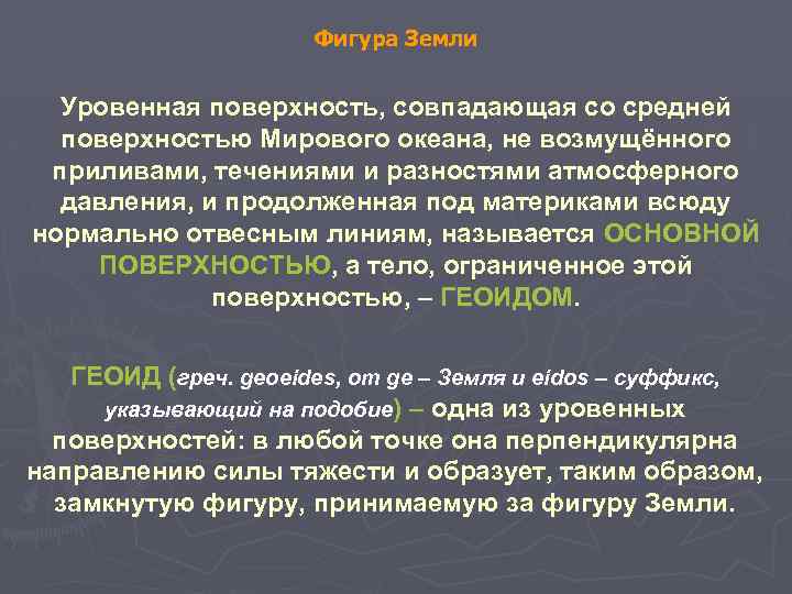 Фигура Земли Уровенная поверхность, совпадающая со средней поверхностью Мирового океана, не возмущённого приливами, течениями