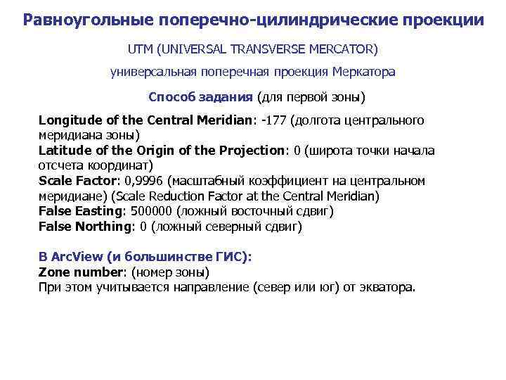 Равноугольные поперечно-цилиндрические проекции UTM (UNIVERSAL TRANSVERSE MERCATOR) универсальная поперечная проекция Меркатора Способ задания (для